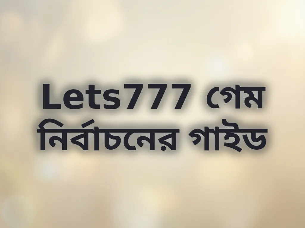 গেম নির্বাচনের গাইড