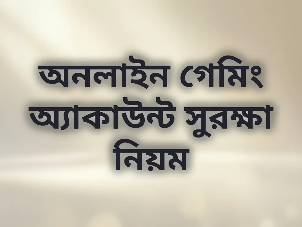 অনলাইন গেমিং অ্যাকাউন্ট সুরক্ষা নিয়ম