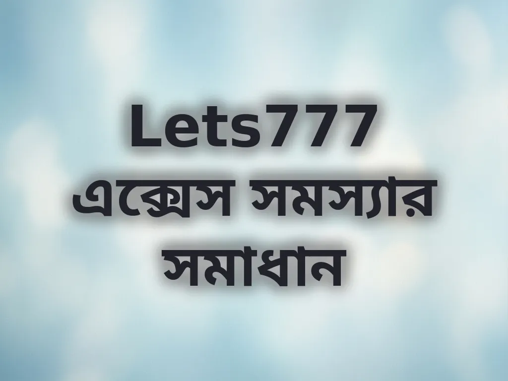 Lets777 এক্সেস সমস্যার সমাধান